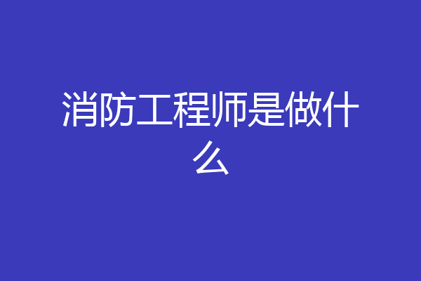消防工程师是做什么
