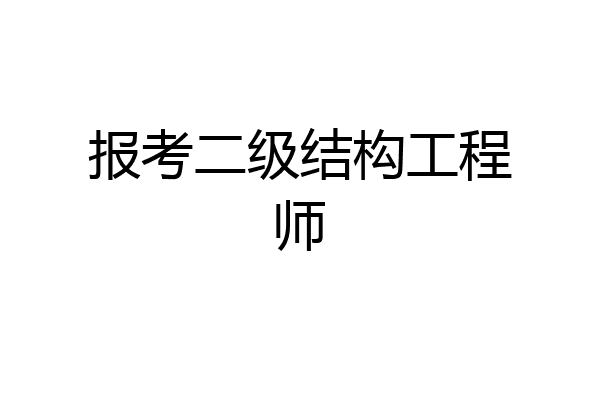 报考二级结构工程师