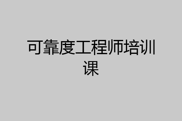 可靠度工程师培训课