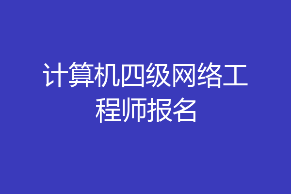 计算机四级网络工程师报名