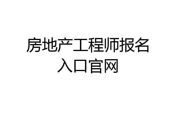 房地产工程师报名入口官网
