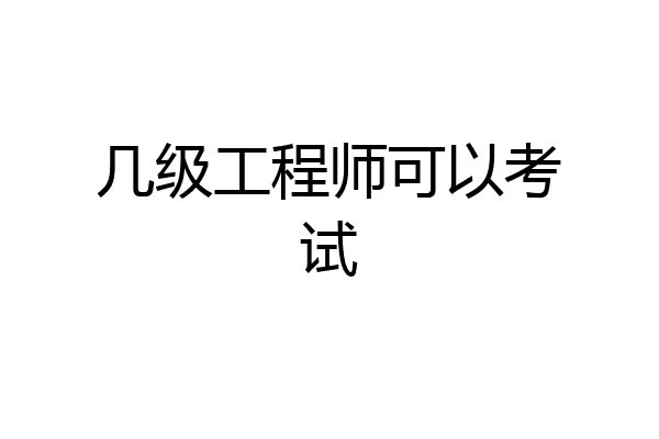 几级工程师可以考试