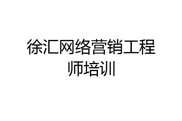 徐汇网络营销工程师培训