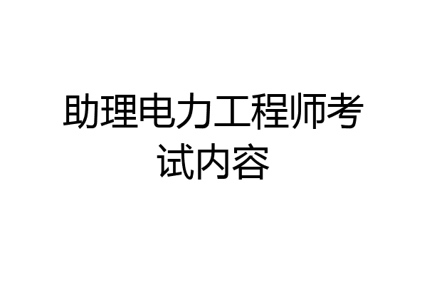 助理电力工程师考试内容