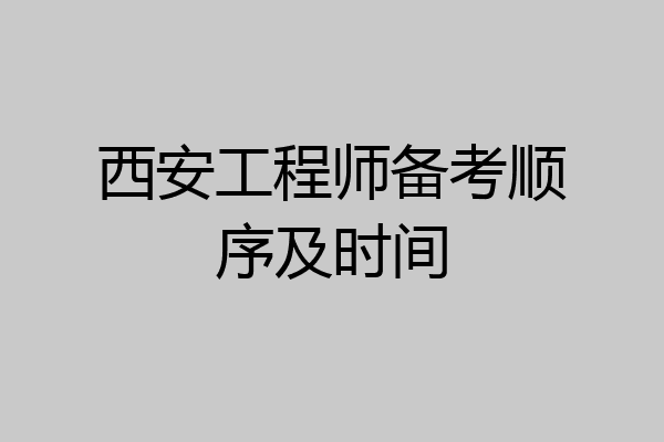 西安工程师备考顺序及时间