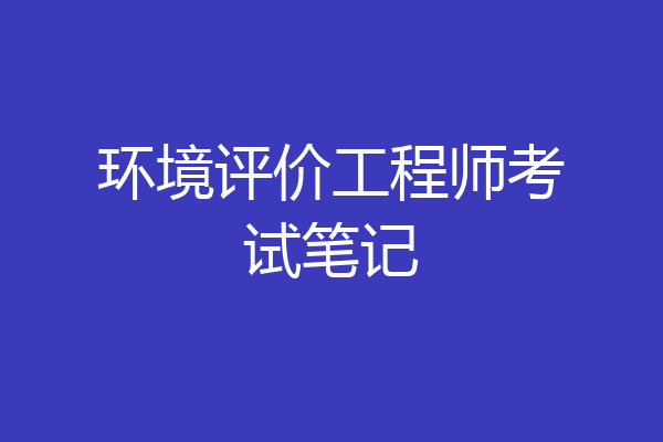 环境评价工程师考试笔记