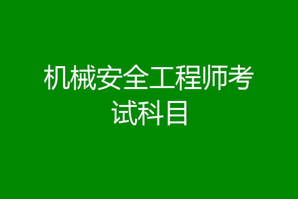 机械安全工程师考试科目