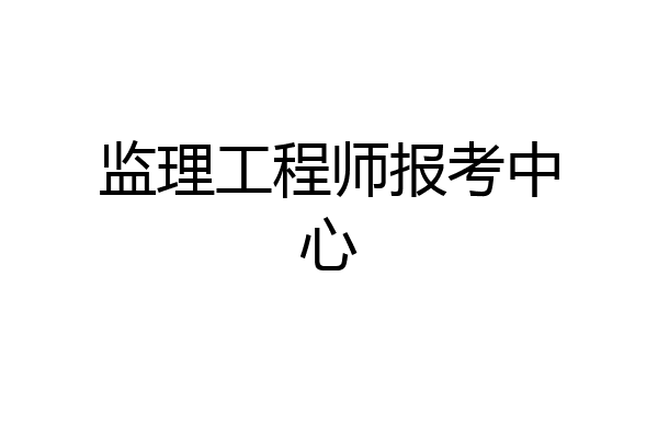 监理工程师报考中心