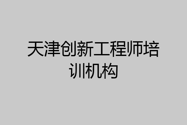 天津创新工程师培训机构