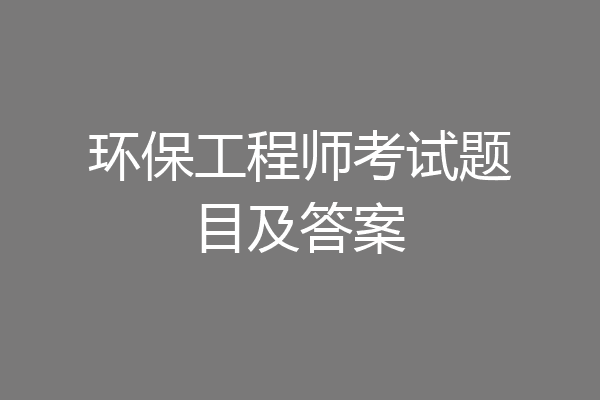 环保工程师考试题目及答案