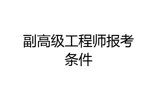 副高级工程师报考条件