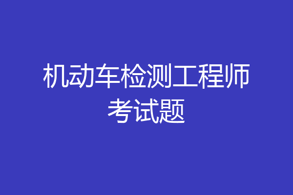 机动车检测工程师考试题