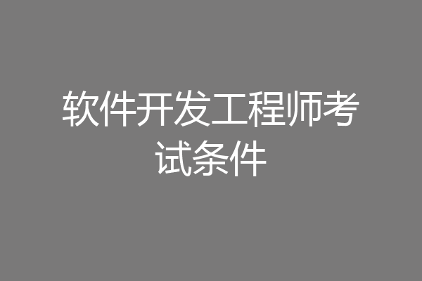 软件开发工程师考试条件