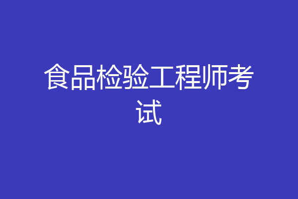 食品检验工程师考试