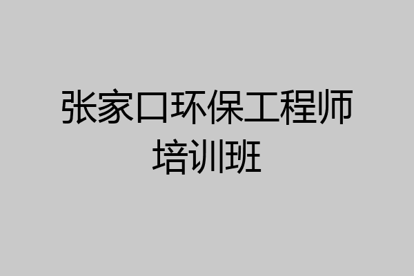 张家口环保工程师培训班