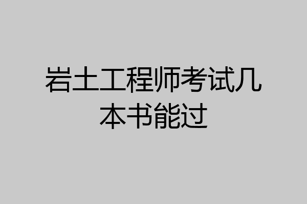 岩土工程师考试几本书能过