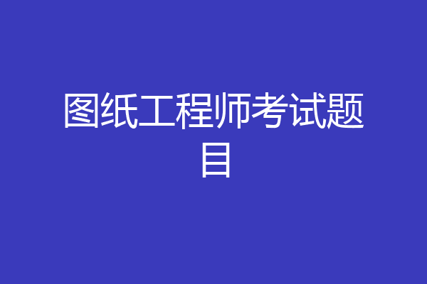 图纸工程师考试题目