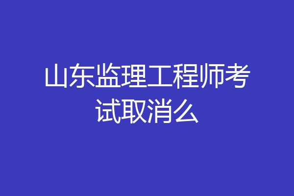 山东监理工程师考试取消么
