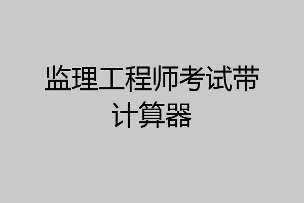 监理工程师考试带计算器