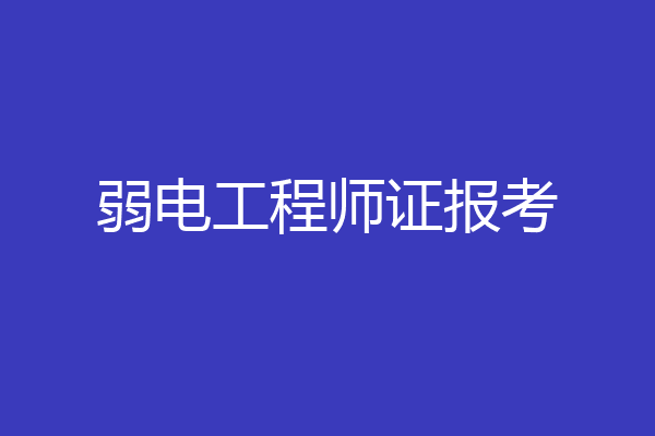 弱电工程师证报考