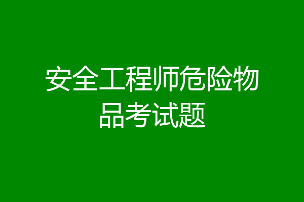 安全工程师危险物品考试题