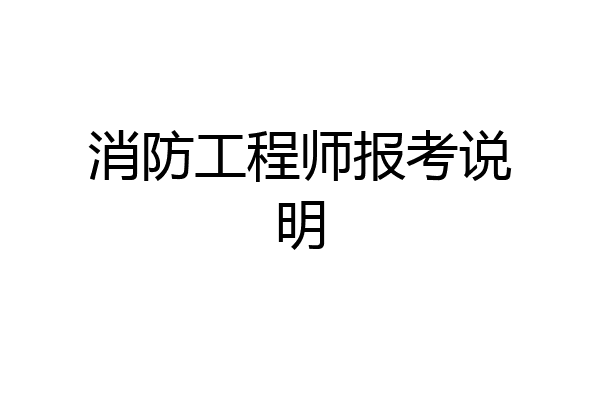 消防工程师报考说明