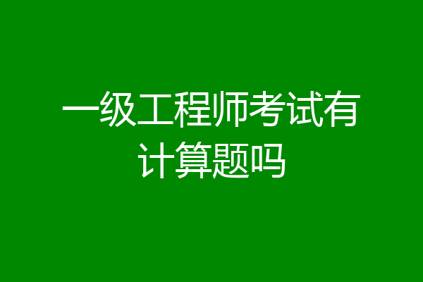 一级工程师考试有计算题吗