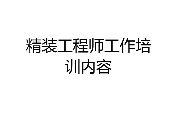 精装工程师工作培训内容