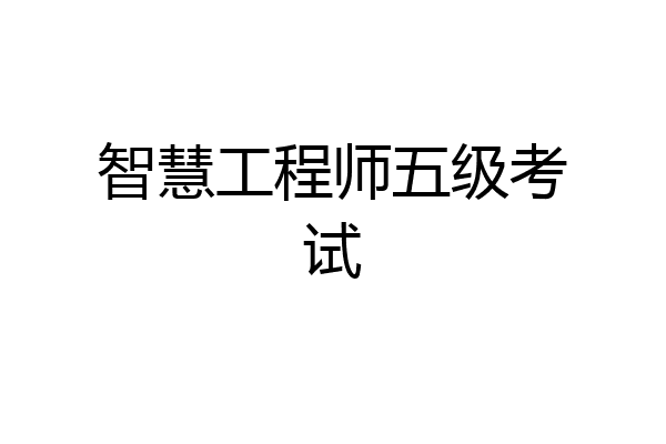 智慧工程师五级考试