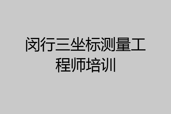 闵行三坐标测量工程师培训