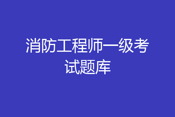 消防工程师一级考试题库