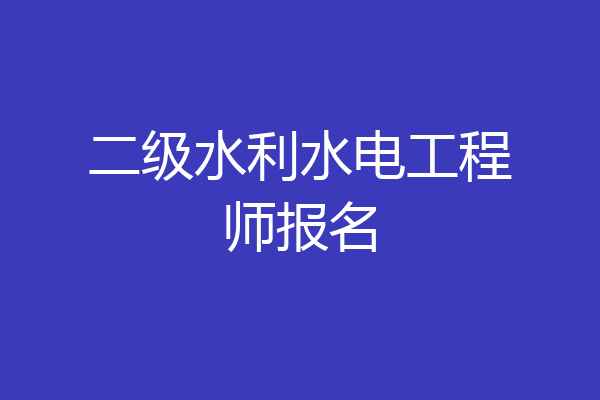 二级水利水电工程师报名