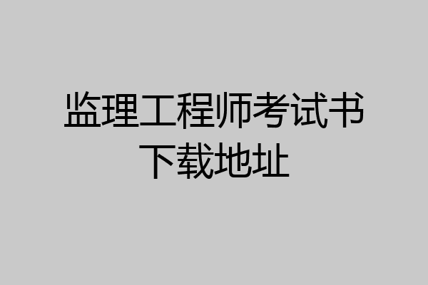 监理工程师考试书下载地址
