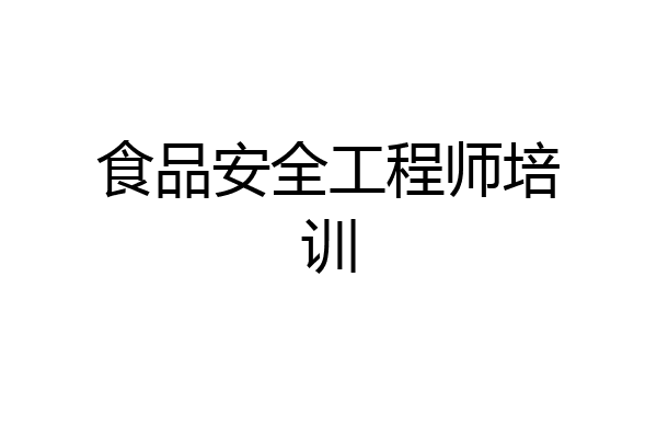 食品安全工程师培训