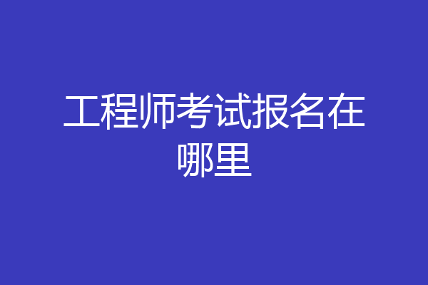 工程师考试报名在哪里