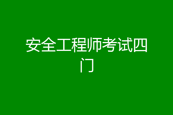 安全工程师考试四门