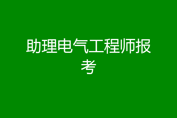助理电气工程师报考