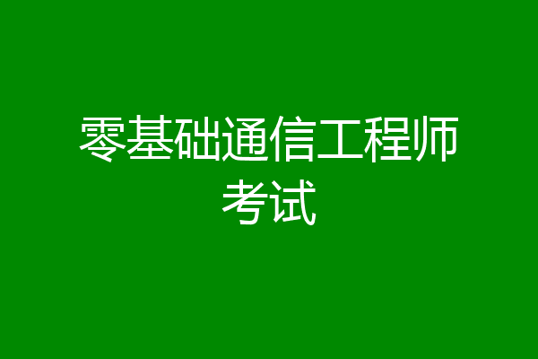 零基础通信工程师考试