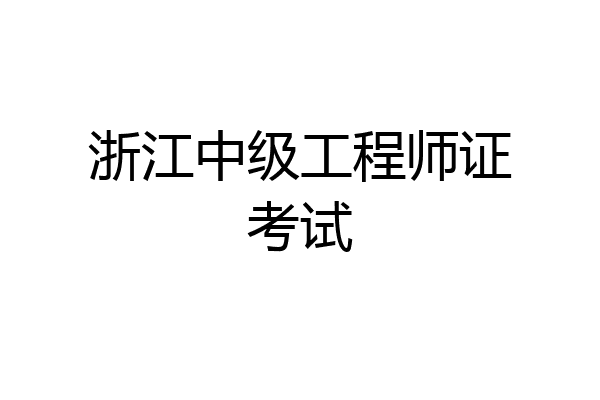 浙江中级工程师证考试