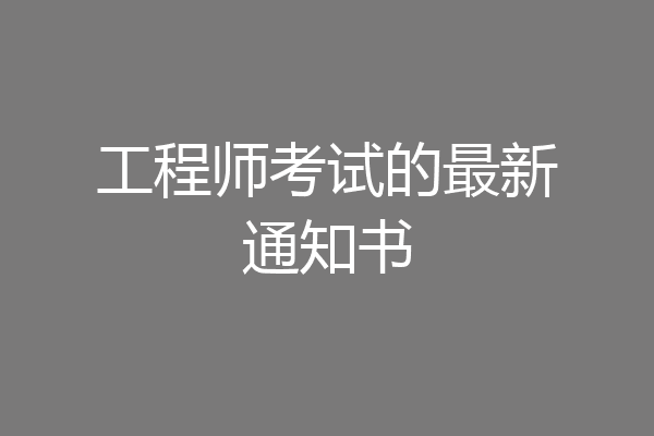 工程师考试的最新通知书