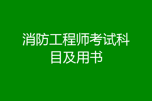 消防工程师考试科目及用书
