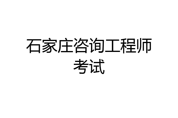 石家庄咨询工程师考试