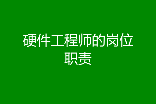 硬件工程师的岗位职责