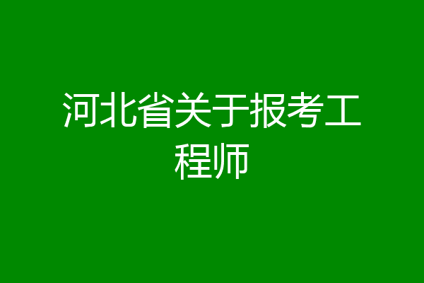 河北省关于报考工程师