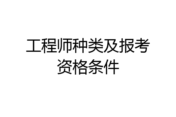 工程师种类及报考资格条件