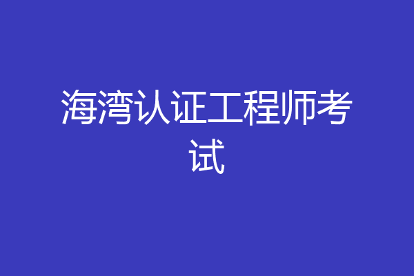海湾认证工程师考试