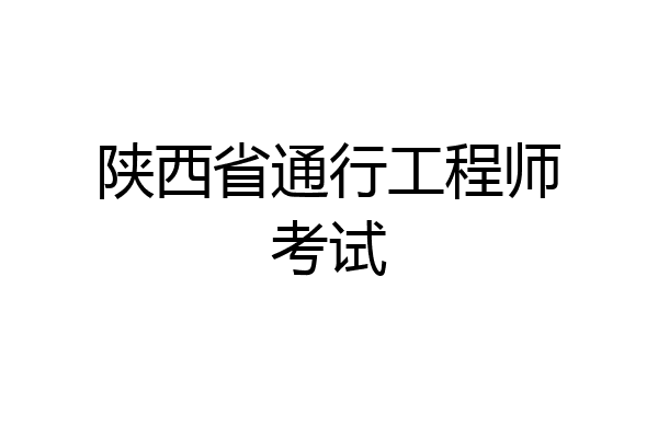 陕西省通行工程师考试