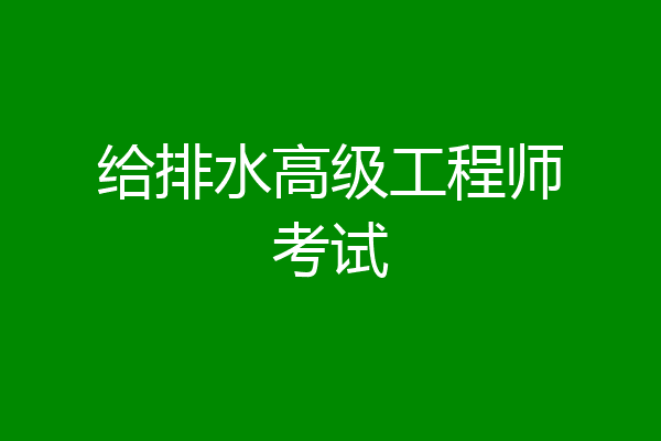 给排水高级工程师考试