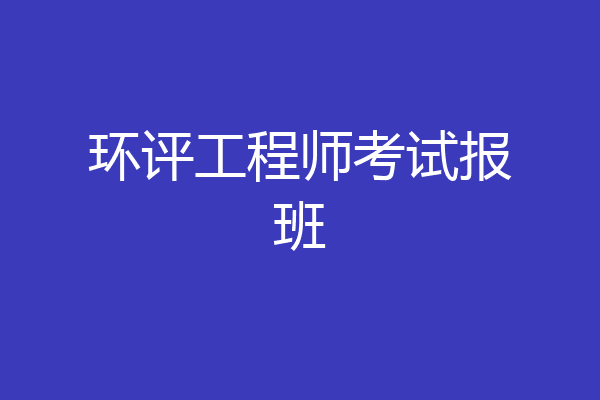 环评工程师考试报班