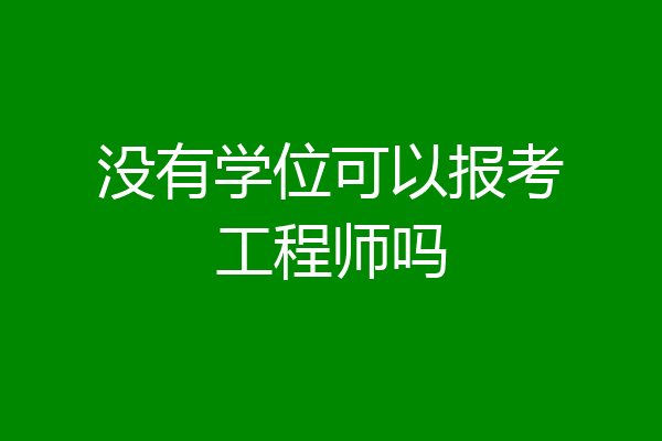 没有学位可以报考工程师吗
